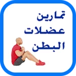 Logo of عضلات البطن - إصدار 2017 android Application 